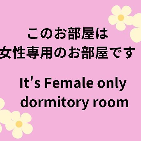 04 Village Namba Woman'S Only Dormitory Room - Vacation Stay Vacation Stay 64877V Osaka Zewnętrze zdjęcie